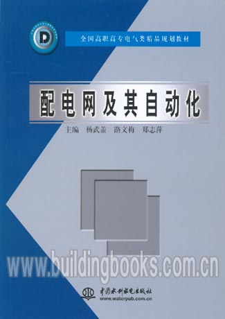 全國高職高專電氣類精品規(guī)劃教材 配電網(wǎng)及其自動化